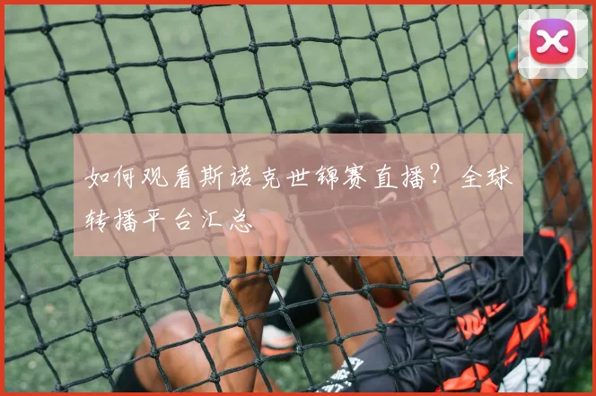 如何观看斯诺克世锦赛直播?全球转播平台汇总