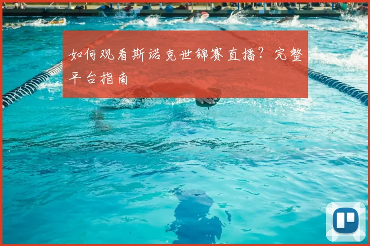 如何观看斯诺克世锦赛直播?完整平台指南
