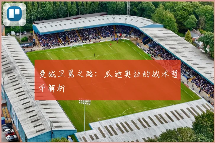 曼城卫冕之路：瓜迪奥拉的战术哲学解析