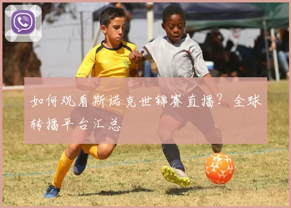 如何观看斯诺克世锦赛直播？全球转播平台汇总