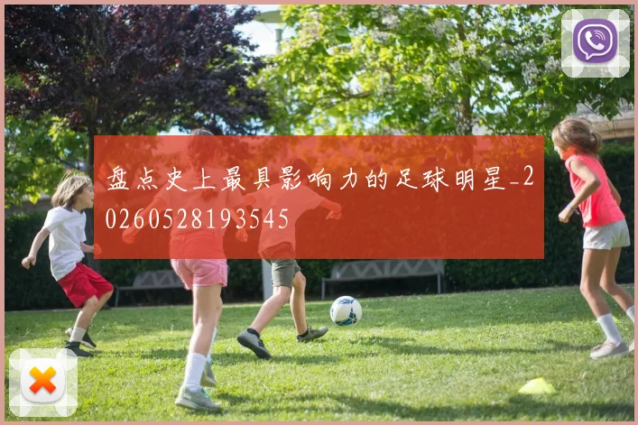 盘点史上最具影响力的足球明星_20260528193545