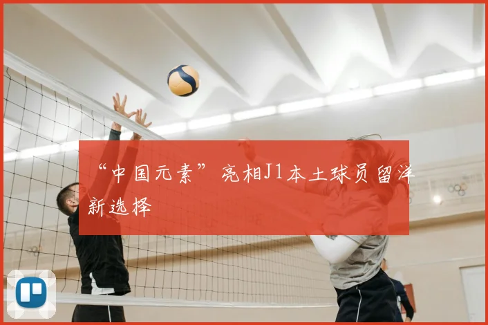 “中国元素”亮相J1本土球员留洋新选择
