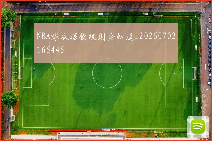 NBA球衣退役规则全知道_20260702165445