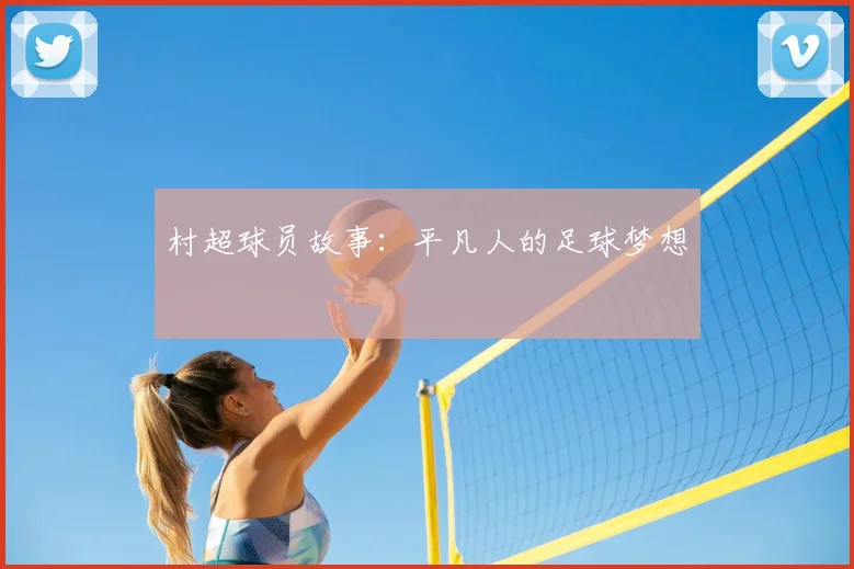 村超球员故事：平凡人的足球梦想