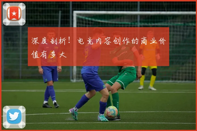 深度剖析!电竞内容创作的商业价值有多大