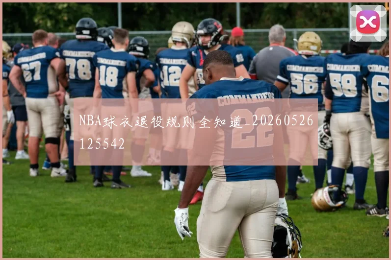 NBA球衣退役规则全知道_20260526125542