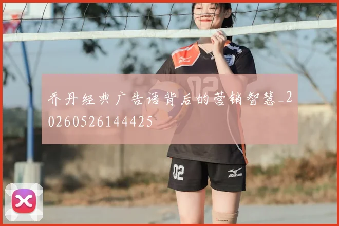 乔丹经典广告语背后的营销智慧_20260526144425