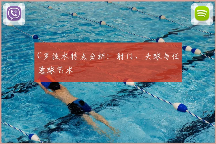 C罗技术特点分析:射门、头球与任意球艺术