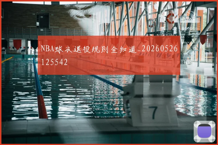 NBA球衣退役规则全知道_20260526125542