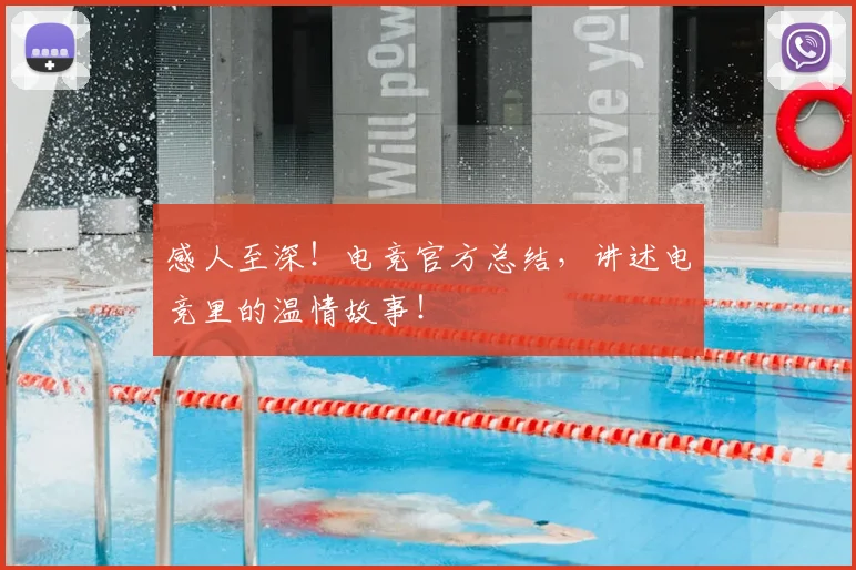 感人至深！电竞官方总结，讲述电竞里的温情故事！
