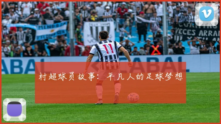 村超球员故事:平凡人的足球梦想