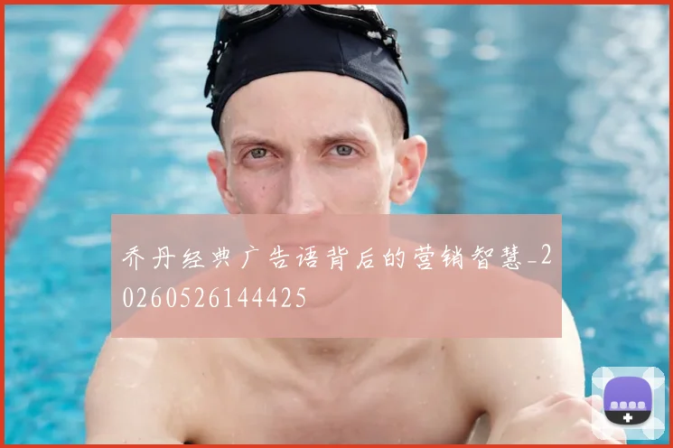 乔丹经典广告语背后的营销智慧_20260526144425