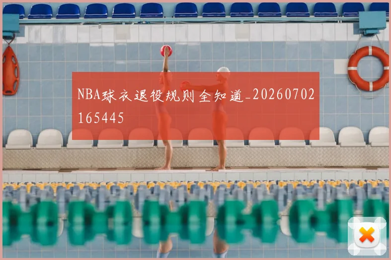 NBA球衣退役规则全知道_20260702165445