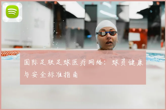 国际足联足球医疗网络:球员健康与安全标准指南
