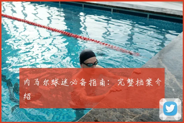 内马尔球迷必备指南：完整档案介绍