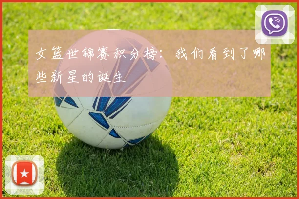 女篮世锦赛积分榜:我们看到了哪些新星的诞生
