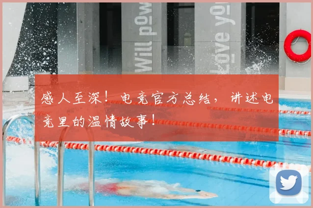 感人至深!电竞官方总结,讲述电竞里的温情故事!