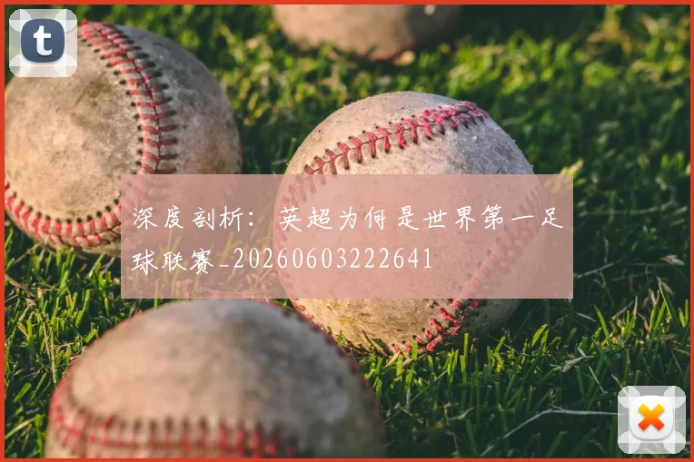 深度剖析:英超为何是世界第一足球联赛_20260603222641